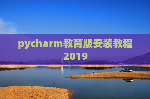 pycharm教育版安装教程2019