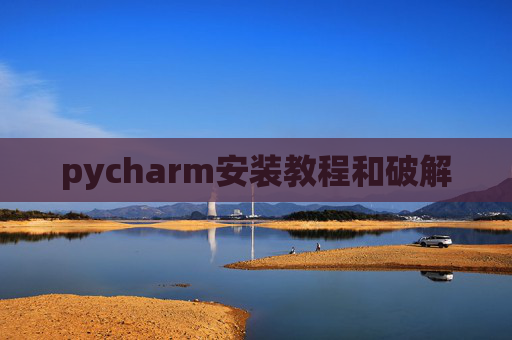 pycharm安装教程和破解